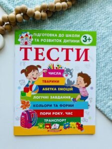 Тести  підготовка до школи та розвиток дитини 3+ Пегас