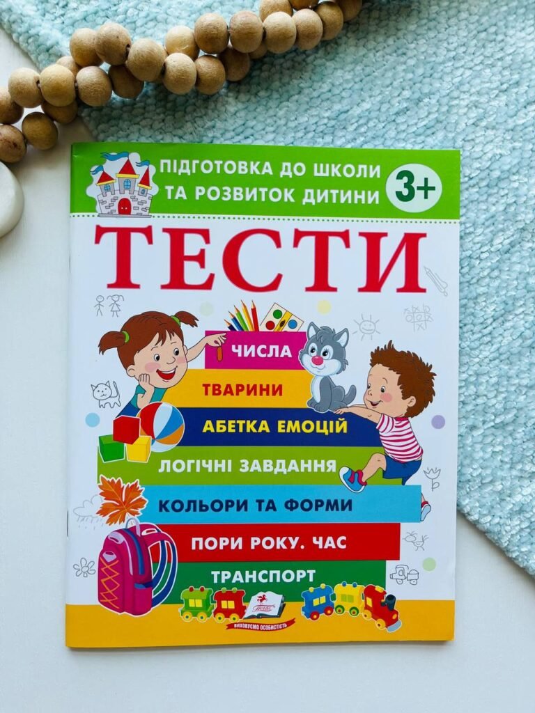 Тести підготовка до школи та розвиток дитини 3+ Пегас — обкладинка книги