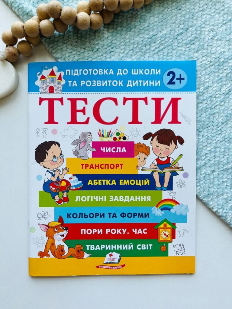 Тести підготовка до школи та розвиток дитини 2+ Пегас — обкладинка книги
