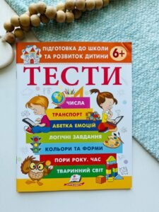 Тести  підготовка до школи та розвиток дитини 6+ Пегас