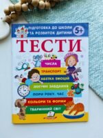Тести  підготовка до школи та розвиток дитини 5+ Пегас