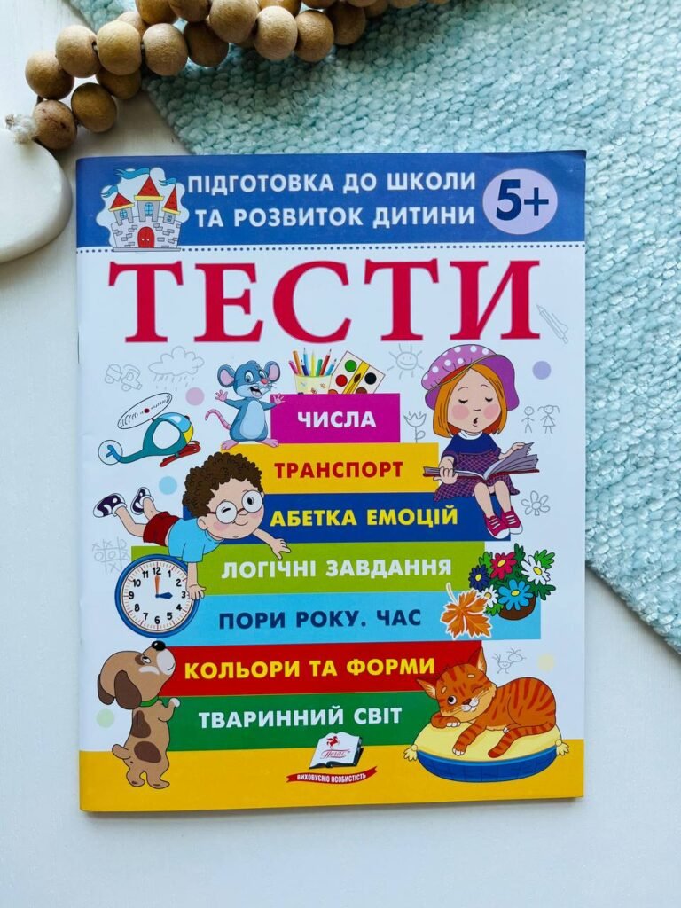 Тести підготовка до школи та розвиток дитини 5+ Пегас — обкладинка книги