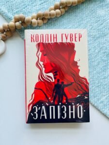 Запізно