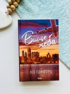 Вище неба. Книга 1