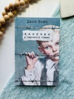 Хлопчик у смугастій піжамі