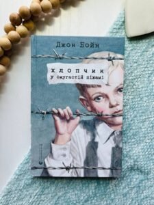Хлопчик у смугастій піжамі