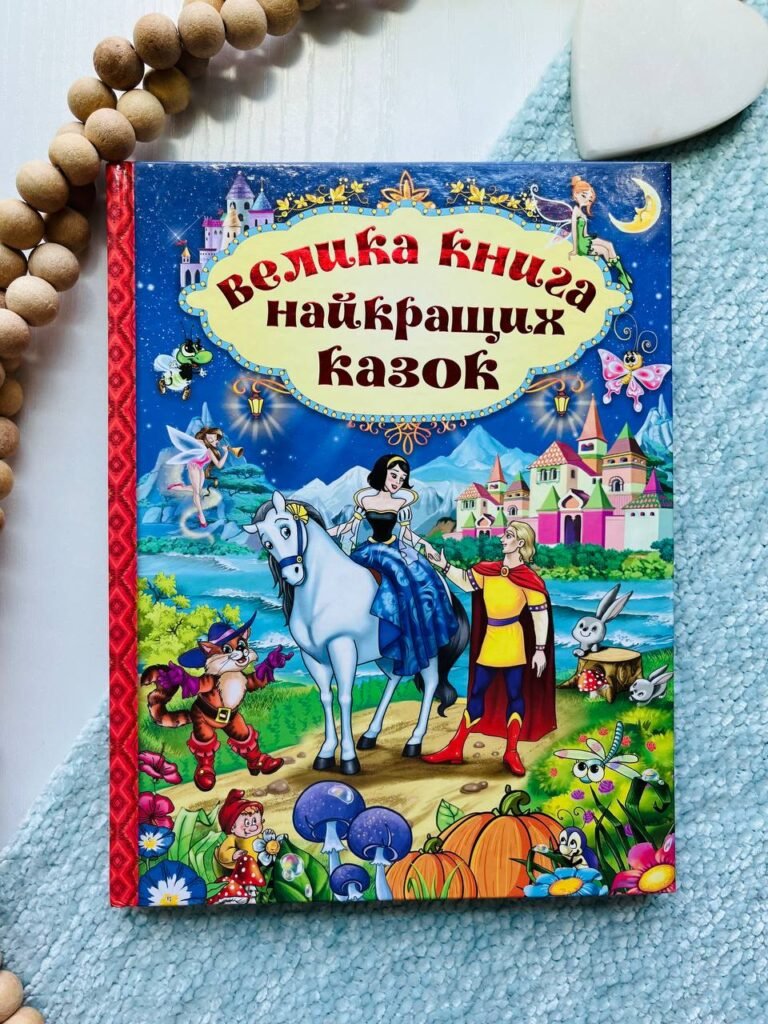 Велика книга найкращих казок — обкладинка книги