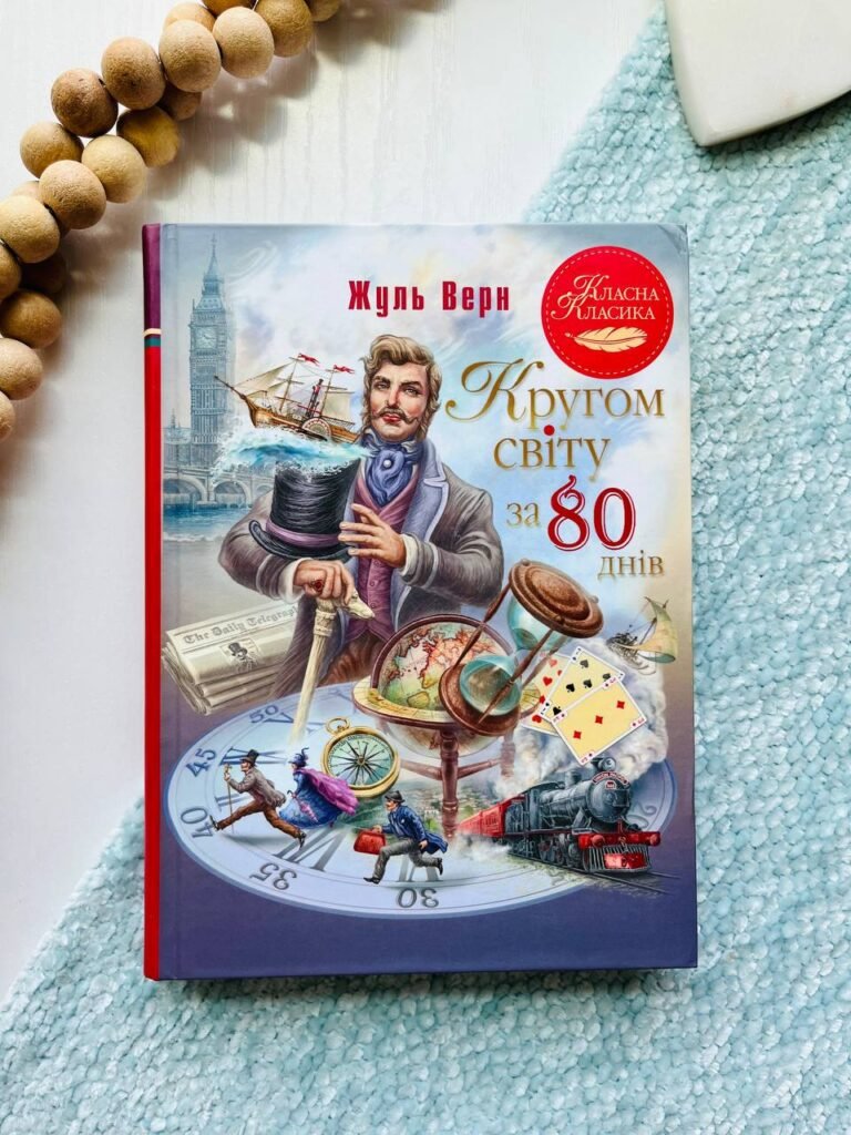 Кругом світу за 80 днів — Жюль Верн — обкладинка книги