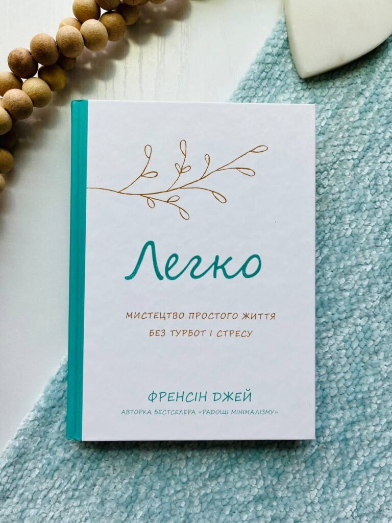 Легко. Мистецтво простого життя без турбот і стресу — Ф.Джей — обкладинка книги