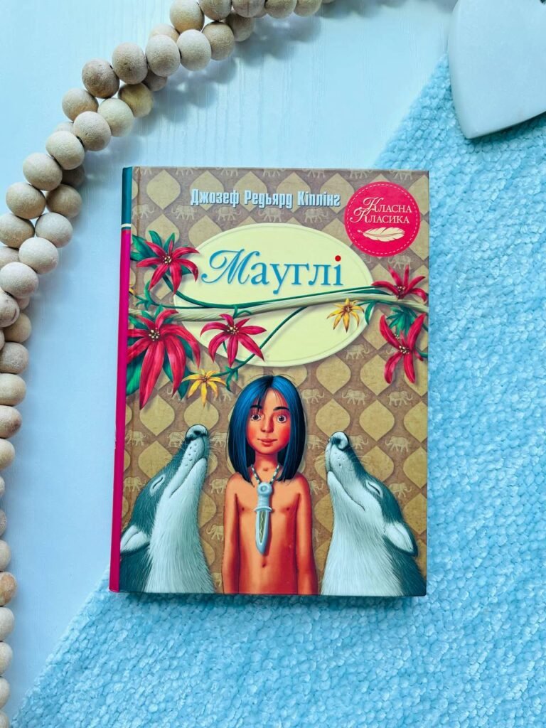 Мауглі — Редьярд Кіплінг — обкладинка книги