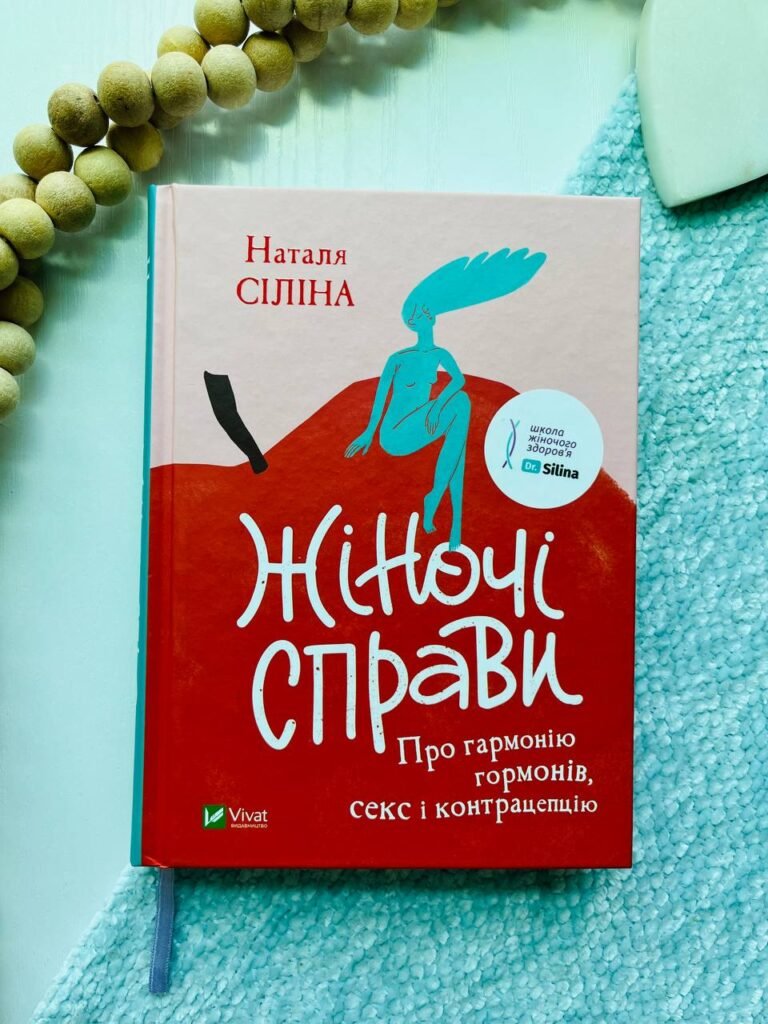 Жіночі справи. Про гармонію гормонів, секс і контрацепцію (Саморозвиток) — Наталя Сіліна — обкладинка книги