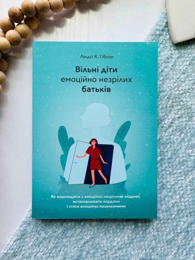 Вільні діти емоційно незрілих батьків — Ліндсі К. Гібсон — обкладинка книги