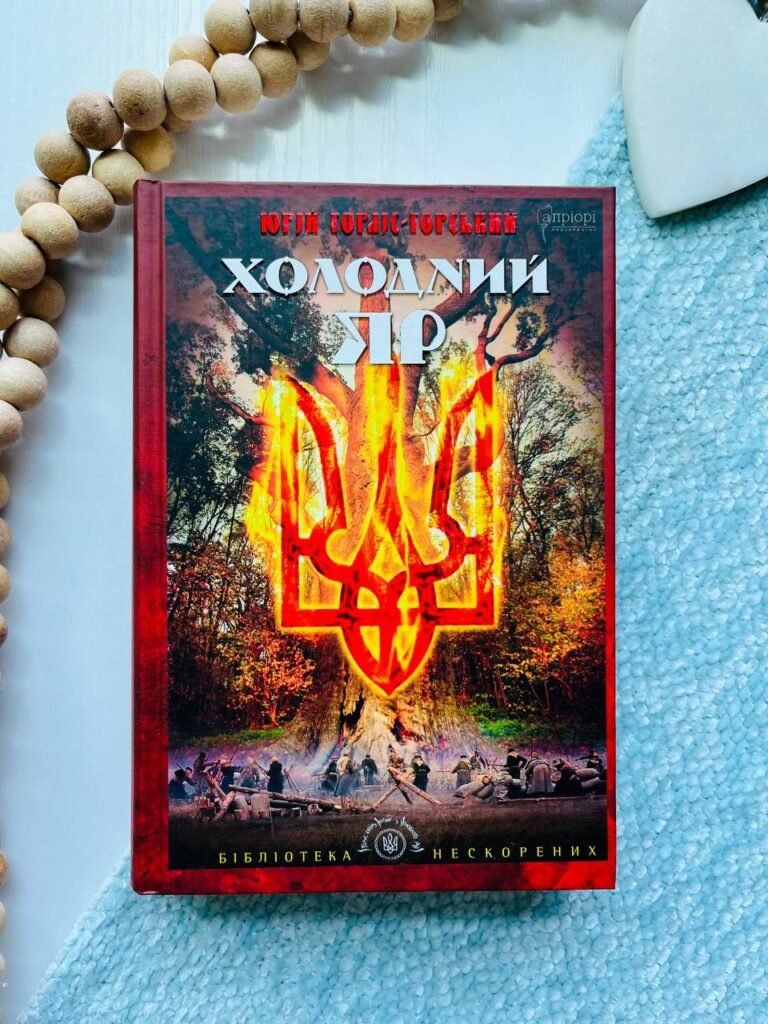 Холодний Яр — Юрій Горліс-Горський — обкладинка книги