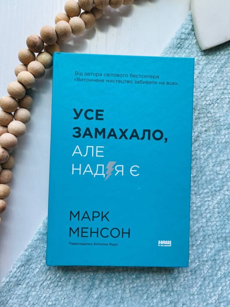 Усе замахало. Але надія є — Марк Менсон — обкладинка книги