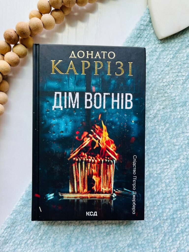 Дім вогнів. Книга 3 — Донато Каррізі — обкладинка книги