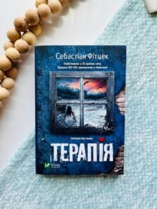 Терапія