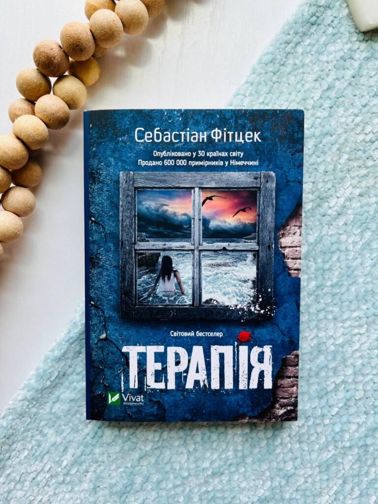 Терапія — Себастіан Фітцек — обкладинка книги