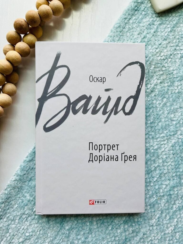 Портрет Доріана Грея — Оскар Уайльд — обкладинка книги