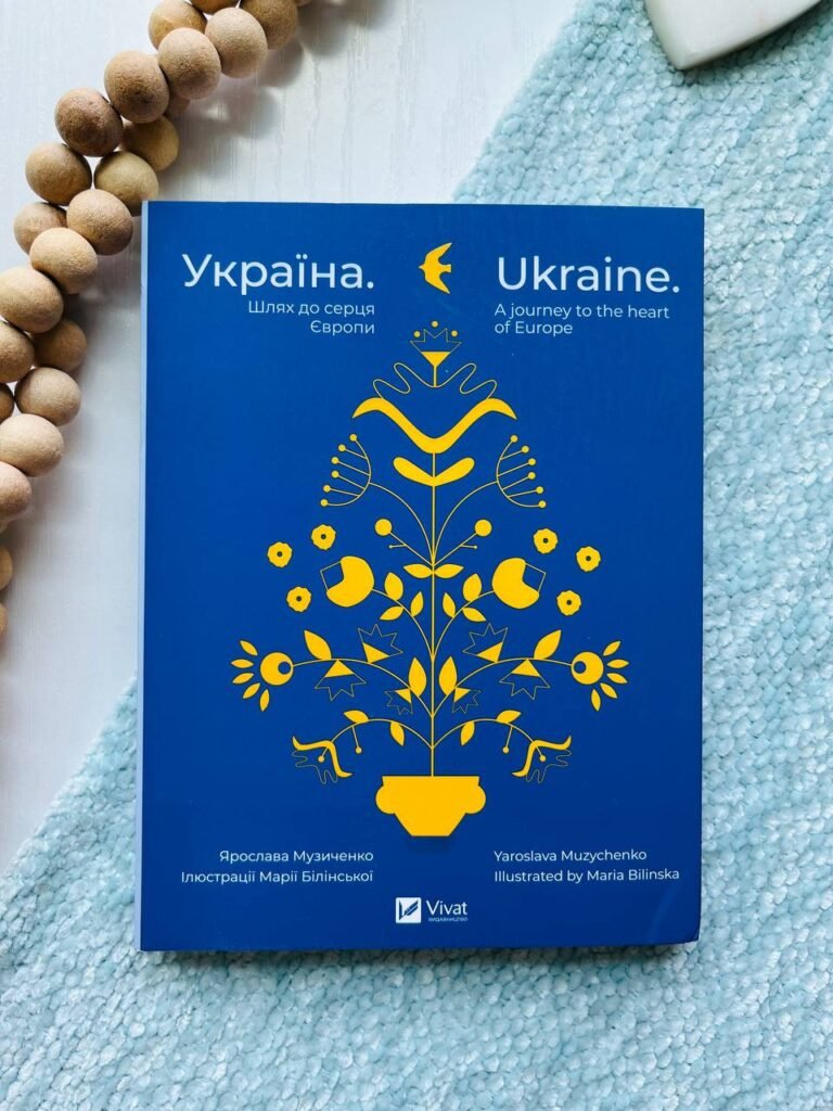 Україна. Шлях до серця Європи / Ukraine. A journey to the heart of Europe (Щось цікаве) — Музиченко Я — обкладинка книги