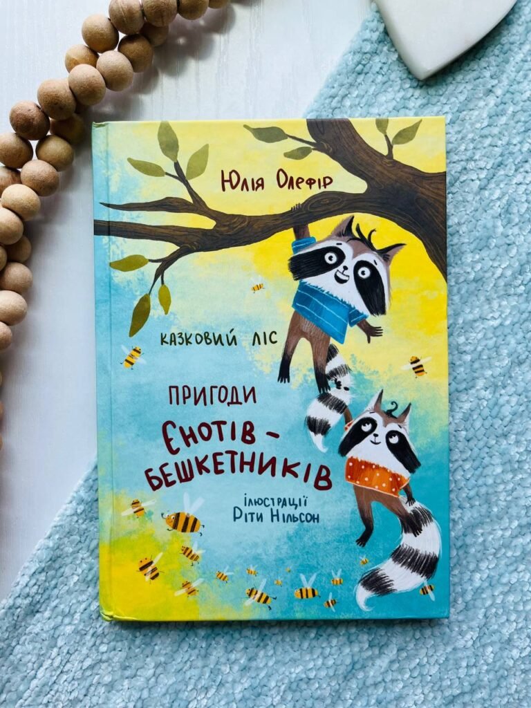 Казковий ліс. Пригоди єнотів-бешкетників — Юлія Олефір — обкладинка книги