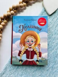 Поліанна (Полліанна #1) - Шедеври дитячої літератури рідною мовою — Елеонор Портер