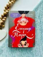 Елеанор і Парк