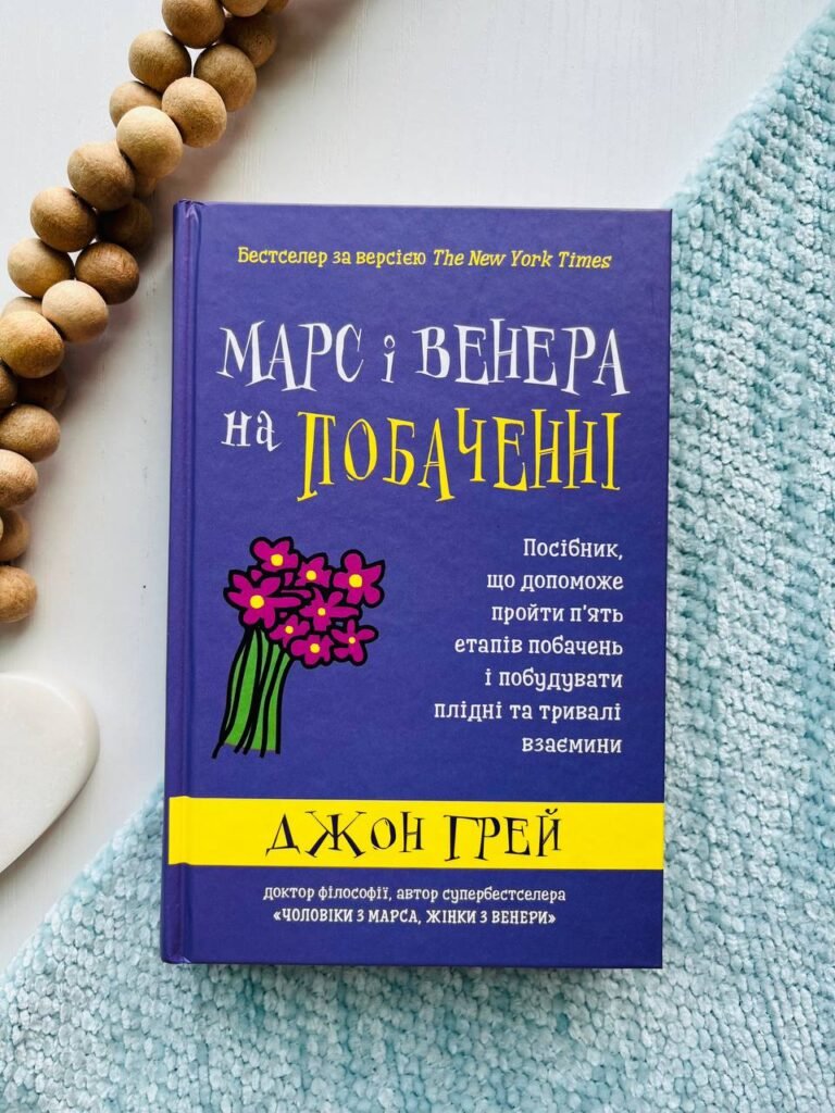 Марс і Венера на побаченні Посібник, що допоможе пройти п`ять етапів побачень — Джон Грей — обкладинка книги