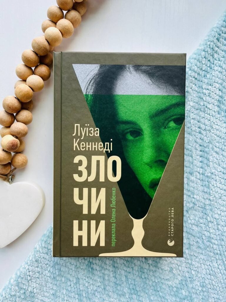 Злочини — Луїза Кеннеді — обкладинка книги