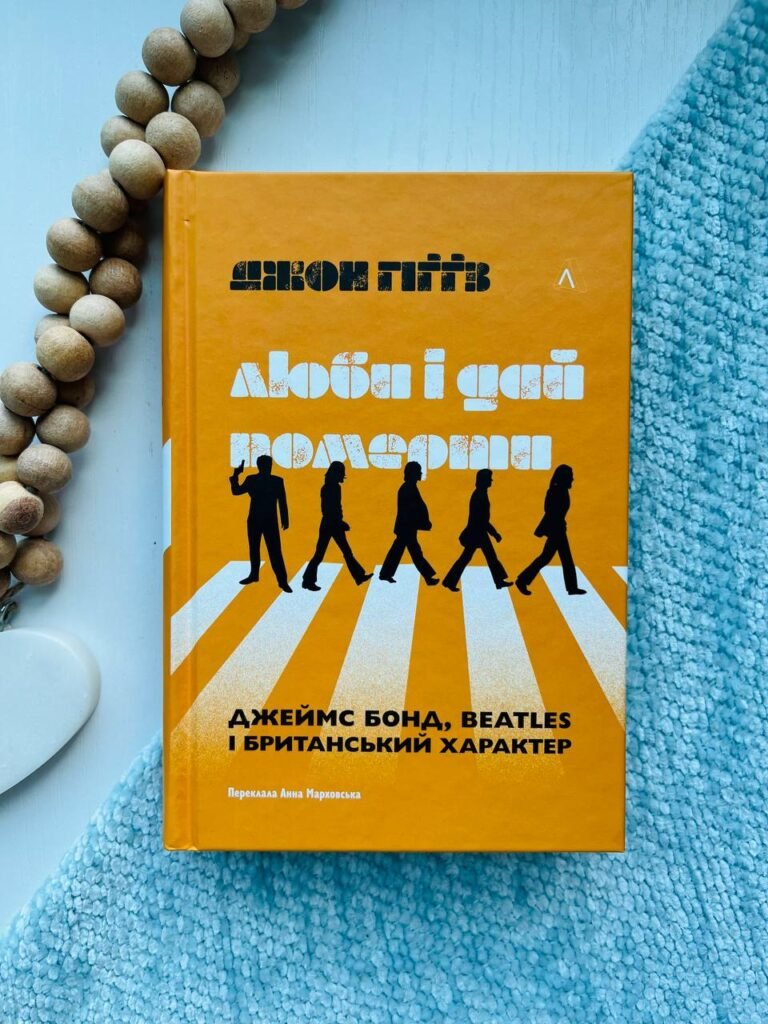Люби і дай померти. Джеймс Бонд, Бітлз і британський характер — Джон Гіґґз — обкладинка книги