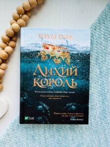 Лихий король (Народ повітря #2, Ельфгейм #2)