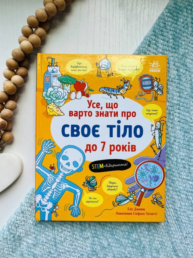Усе, що тобі треба знати про…  : Усе, що варто знати про своє тіло до 7 років — обкладинка книги