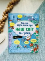 Усе, що тобі треба знати про...  : Усе, що варто знати про наш світ до 7 років 