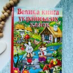 Велика Книга Українських Казок