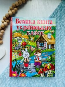 Велика Книга Українських Казок