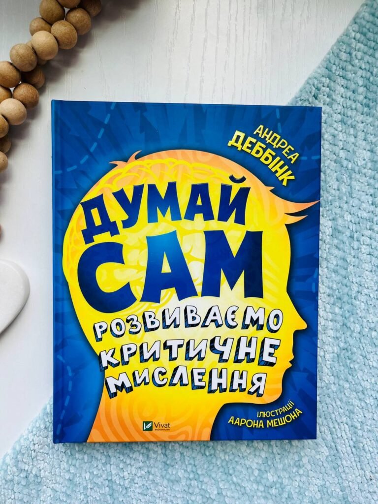 Думай сам: розвиваємо критичне мислення — Андреа Деббінк — обкладинка книги