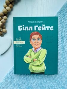 Видатні особистості. Білл Гейтс