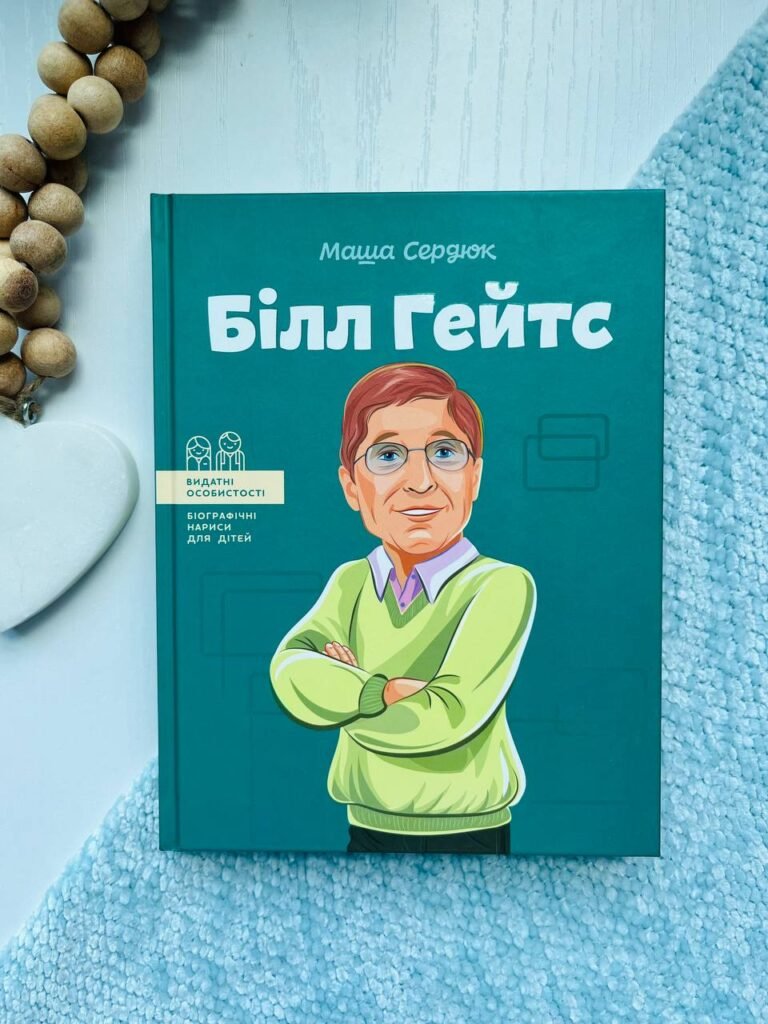 Видатні особистості. Білл Гейтс — обкладинка книги