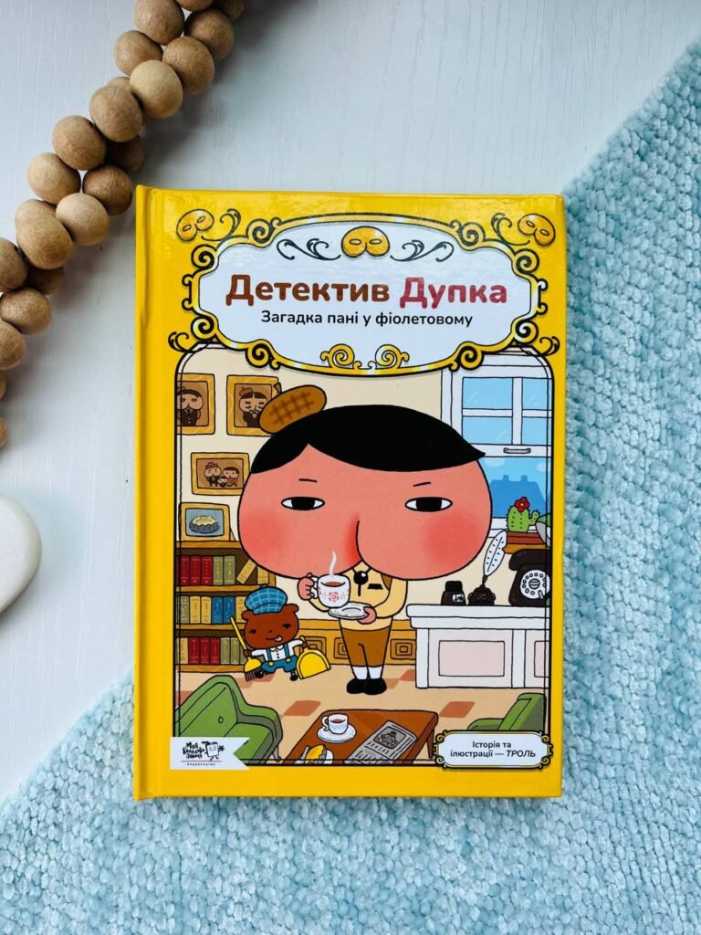 Детектив Дупка. Загадка пані у фіолетовому Книга 1 — ТРОЛЬ — обкладинка книги