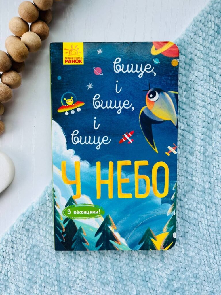 Досліджуй! Вище і вище і вище у небо — обкладинка книги