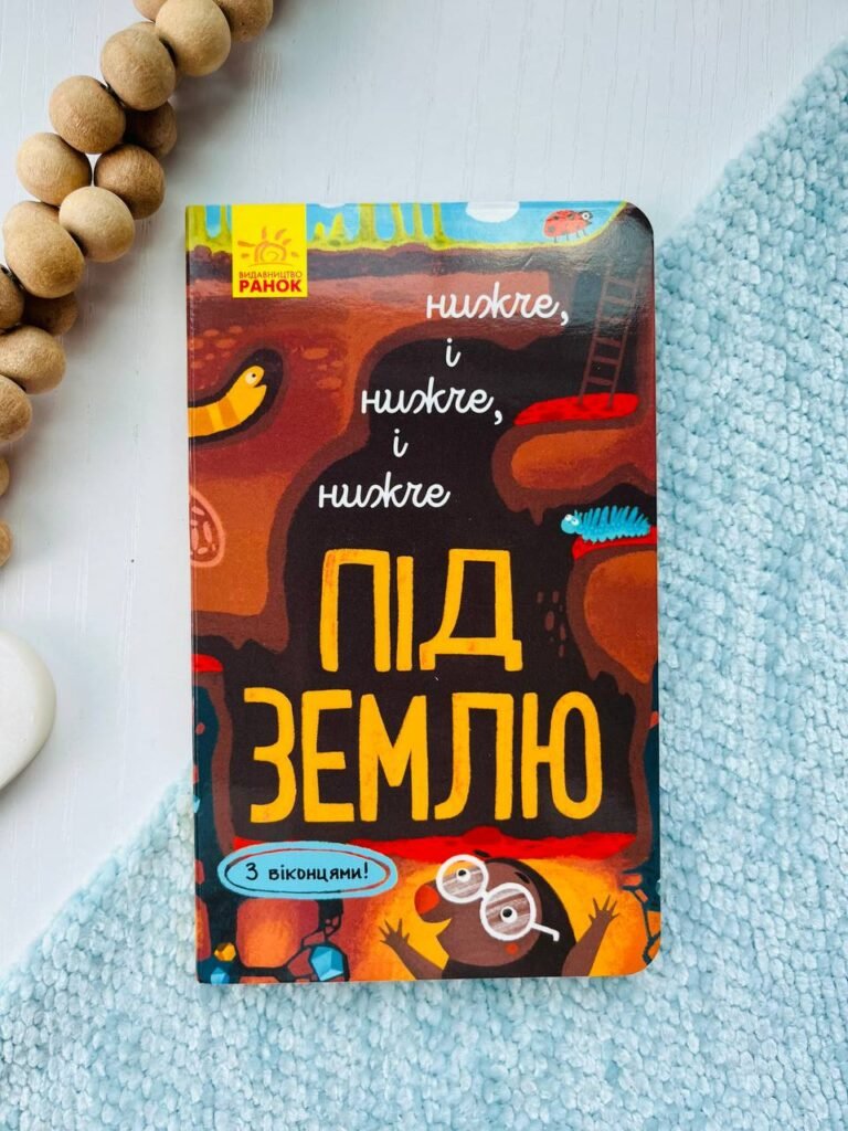 Досліджуй! Нижче і нижче і нижче під землю — обкладинка книги