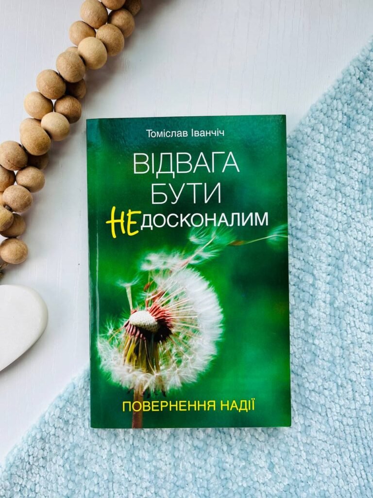 Відвага бути недосконалим — Томіслав Іванчіч — обкладинка книги