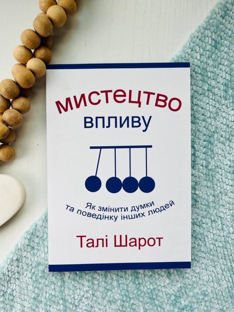 Мистецтво впливу. Як змінити думки та поведінку інших людей — Талі Шарот — обкладинка книги