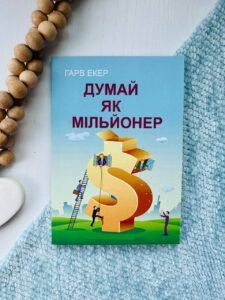 Думай як мільйонер