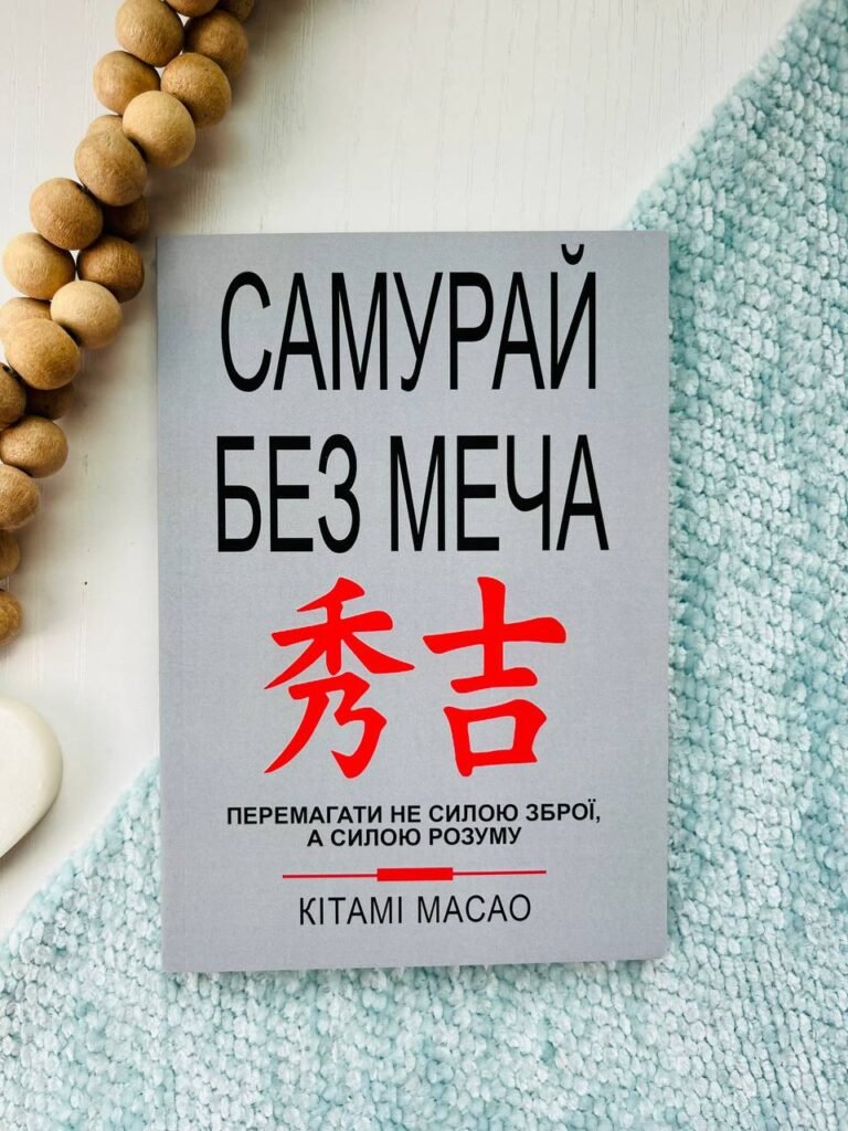 Самурай без меча — Кітамо Масао — обкладинка книги