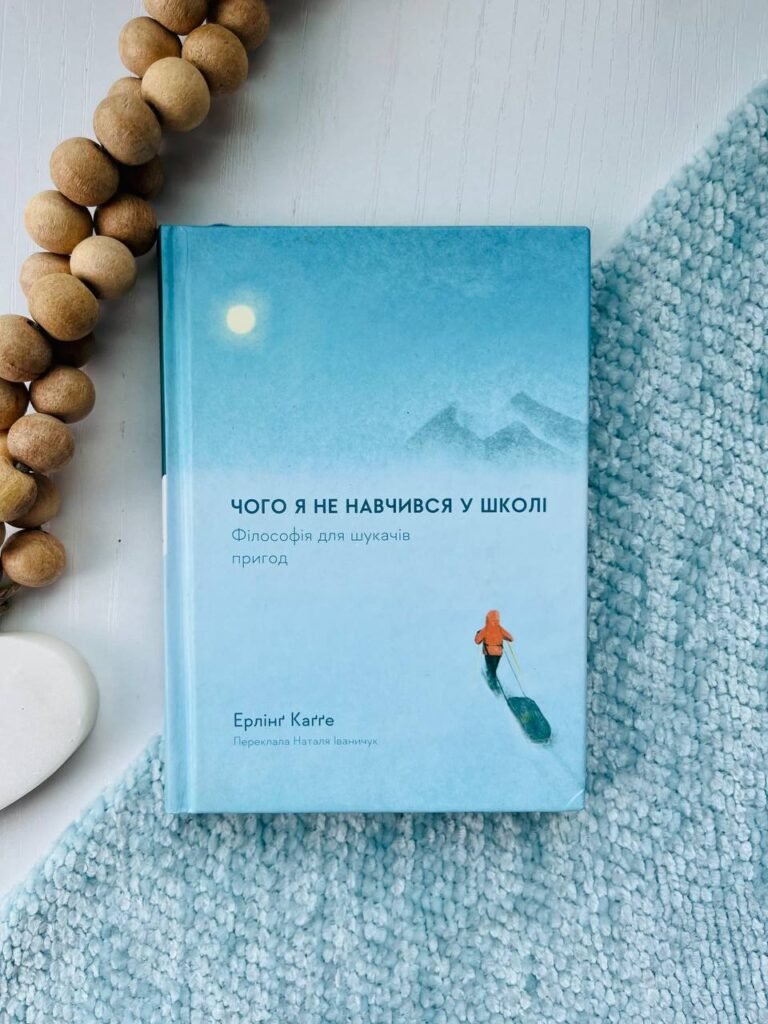Чого я не навчився у школі. Філософія для шукачів пригод — Ерлінг Каґґе — обкладинка книги