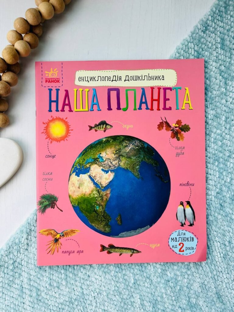 Енциклопедія дошкільника Наша планета — Юлія Каспарова — обкладинка книги