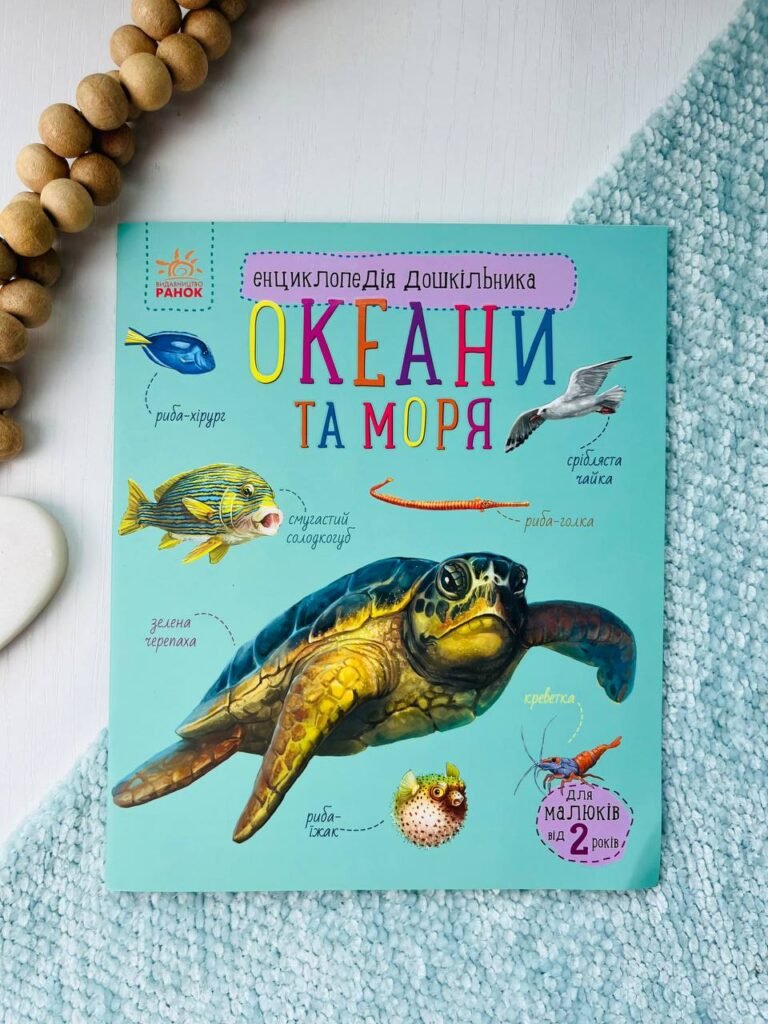Енциклопедія дошкільника Океани та моря — Юлія Каспарова — обкладинка книги