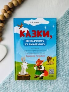 Казки, які навчають та виховують. Хрестоматія для читання дітям дошкільного та молодшого шкільного віку — О. Ю. Харченко