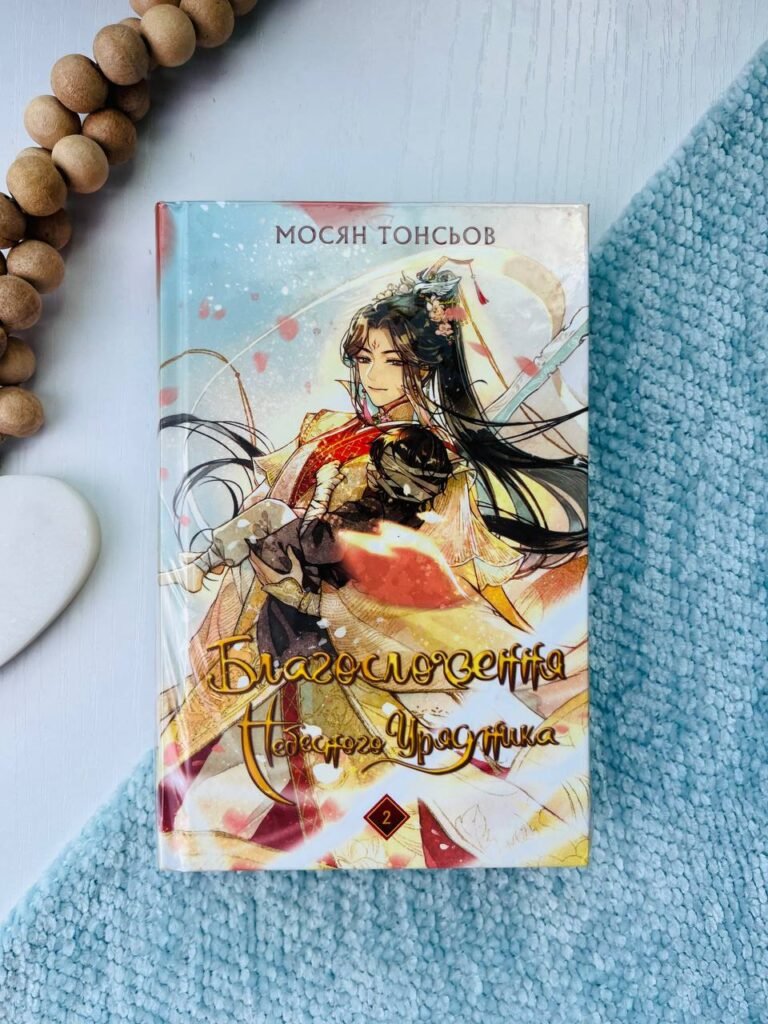 Благословення Небесного Урядника. Том 2. — Мосян Тонсьов — обкладинка книги