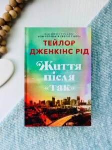 Життя після «Так»
